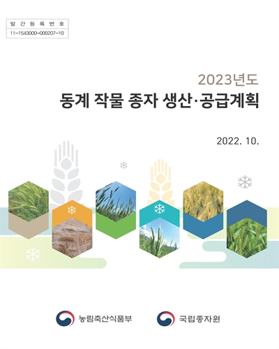 (2023년도) 동계 작물 종자 생산·공급계획