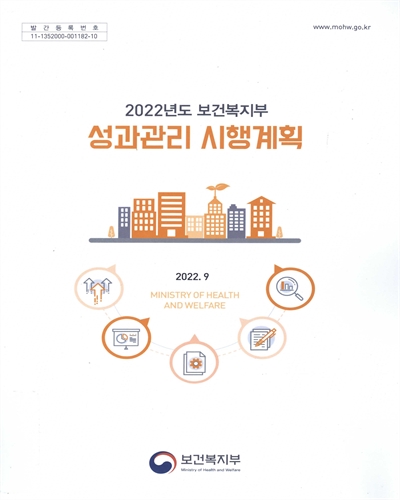 (2022년도 보건복지부) 성과관리 시행계획