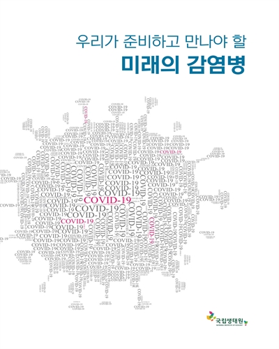 (우리가 준비하고 만나야 할) 미래의 감염병