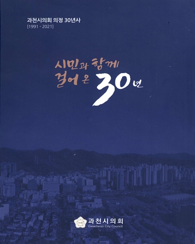 시민과 함께 걸어 온 30년 : 과천시의회 의정 30년사 : 1991-2021