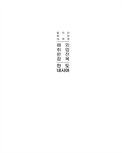 해외취업 완전정복 : 인도네시아 : 일자리 찾아 세계로