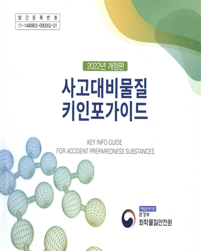 사고대비물질 키인포가이드 = Key info guide for accident preparedness substances