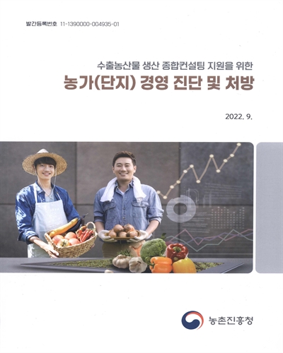 (수출농산물 생산 종합컨설팅 지원을 위한) 농가(단지) 경영 진단 및 처방