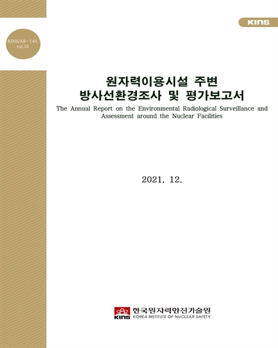 원자력이용시설 주변 방사선환경조사 및 평가보고서 = The annual report on the environmental radiological surveillance and assessment around the nuclear facilities