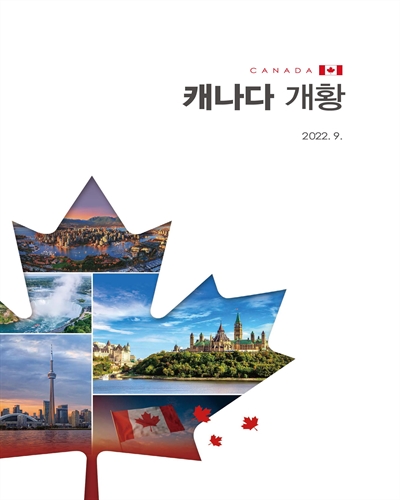캐나다 개황, 2022 = Canada