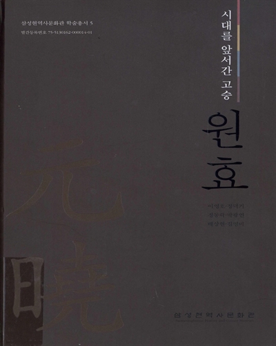 (시대를 앞서간 고승) 원효