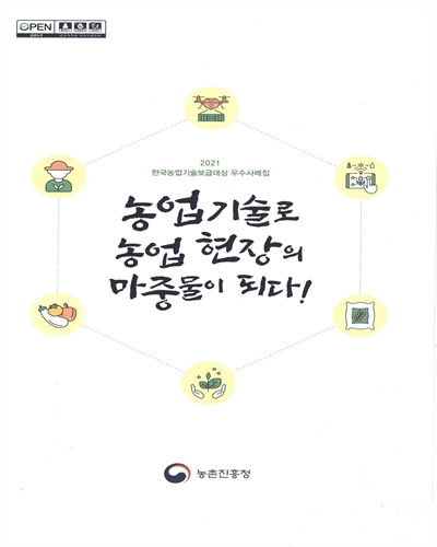 농업기술로 농업 현장의 마중물이 되다! : 2021 한국농업기술보급대상 우수사례집