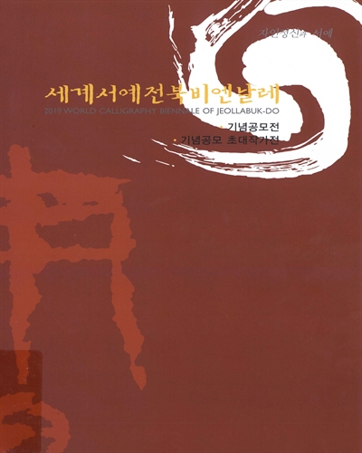 (제12회) 세계서예전북비엔날레 = World calligraphy biennale of Jeollabuk-do