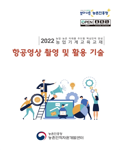 항공영상 촬영 및 활용 기술 : 2022 농업·농촌 미래를 주도할 핵심인력 양성 농업기계교육교재