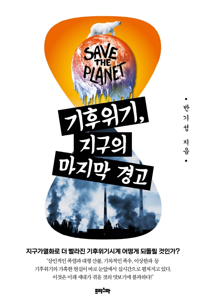 기후위기, 지구의 마지막 경고 : save the planet / 반기성 지음