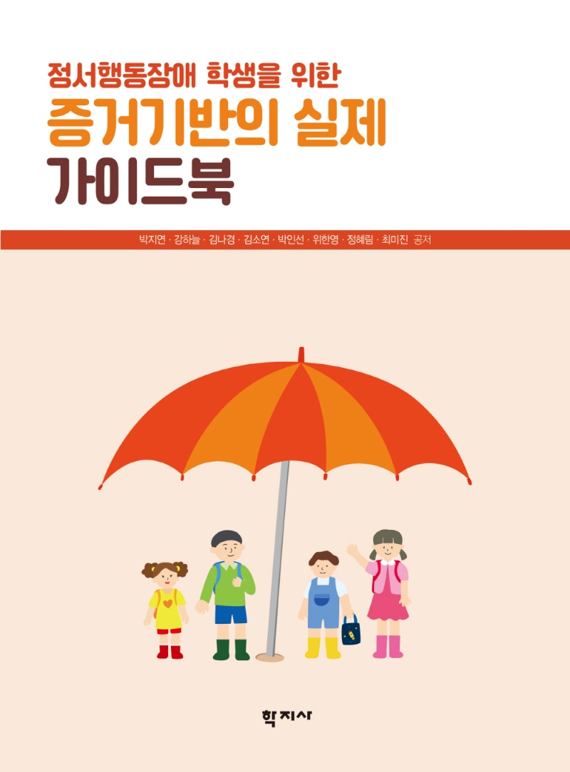 (정서행동장애 학생을 위한) 증거기반의 실제 가이드북 = A guide to evidence-based practices for students with emotional and behavioral disorders