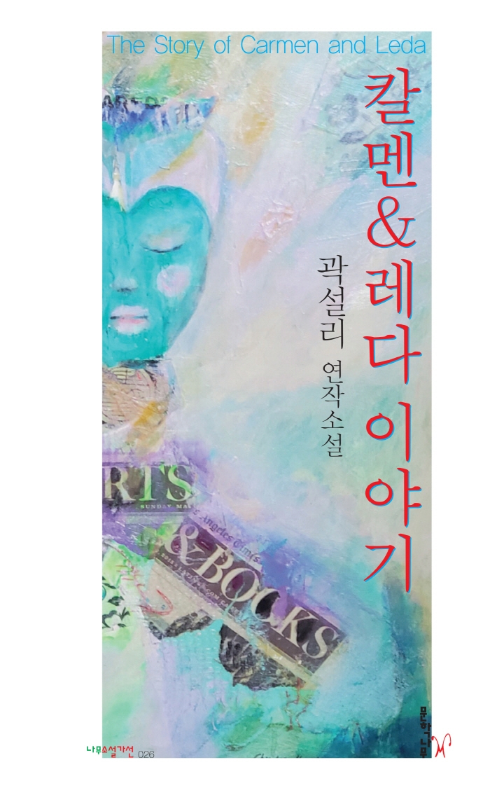 칼멘&레다 이야기 = The story of Carmen and Leda : 곽설리 연작소설