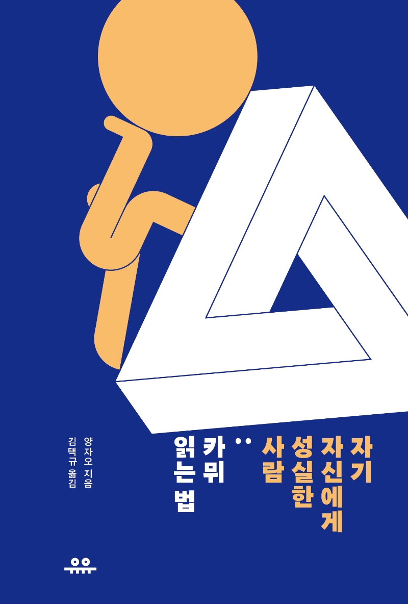 자기 자신에게 성실한 사람 : 카뮈 읽는 법