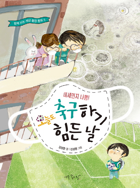 (미세먼지 나쁨!) 오늘도 축구하기 힘든 날