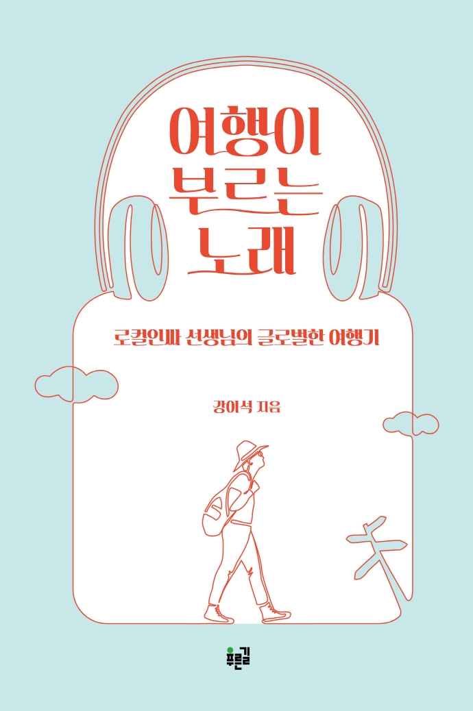 여행이 부르는 노래 : 로컬인싸 선생님의 글로벌한 여행기