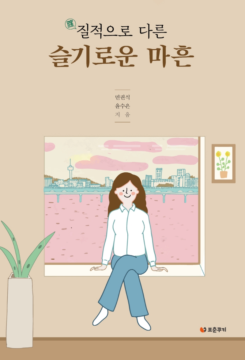 (질(膣)적으로 다른) 슬기로운 마흔