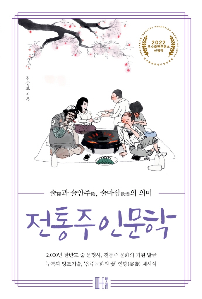 전통주 인문학 : 술(陽)과 술안주(陰), 술마심(飮酒)의 의미