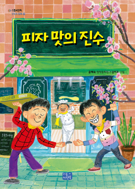 피자 맛의 진수 : 윤혜숙 창작동화집