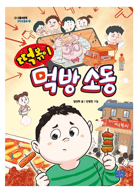 (떡볶이) 먹방 소동