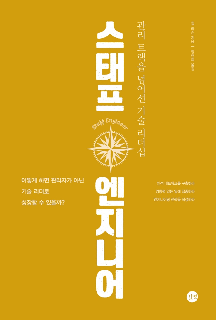 스태프 엔지니어 : 관리 트랙을 넘어선 기술 리더십