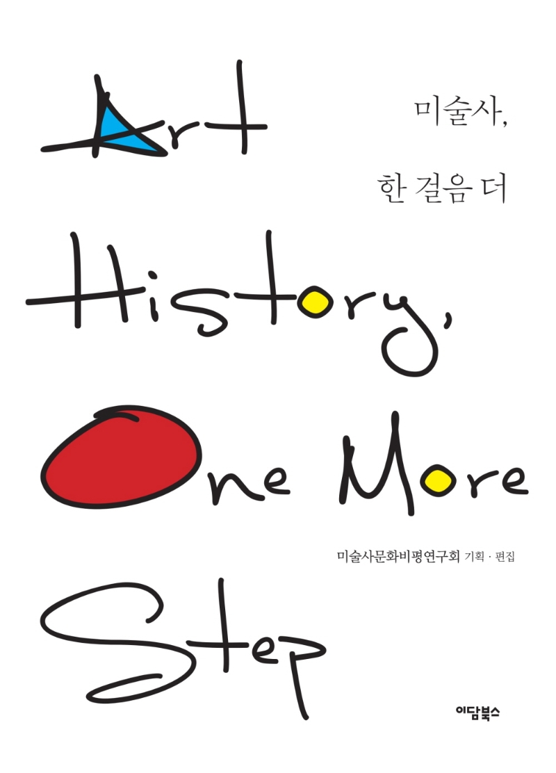미술사, 한 걸음 더 = Art history, one more step : 큰글자도서
