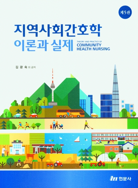 지역사회간호학 = Theory and practice of community health nursing : 이론과 실제