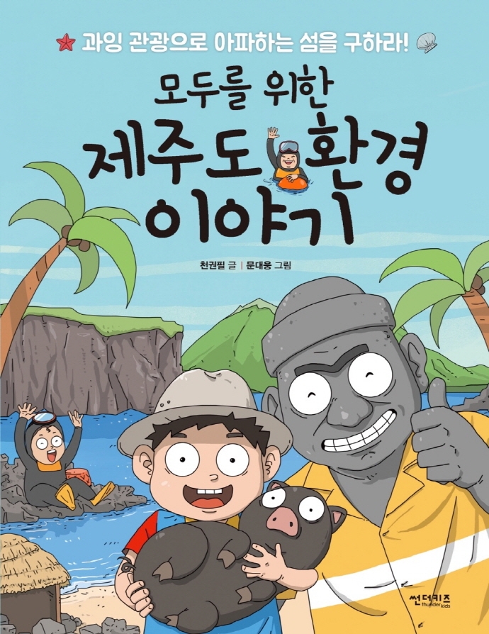 (모두를 위한) 제주도 환경 이야기 : 과잉 관광으로 아파하는 섬을 구하라!