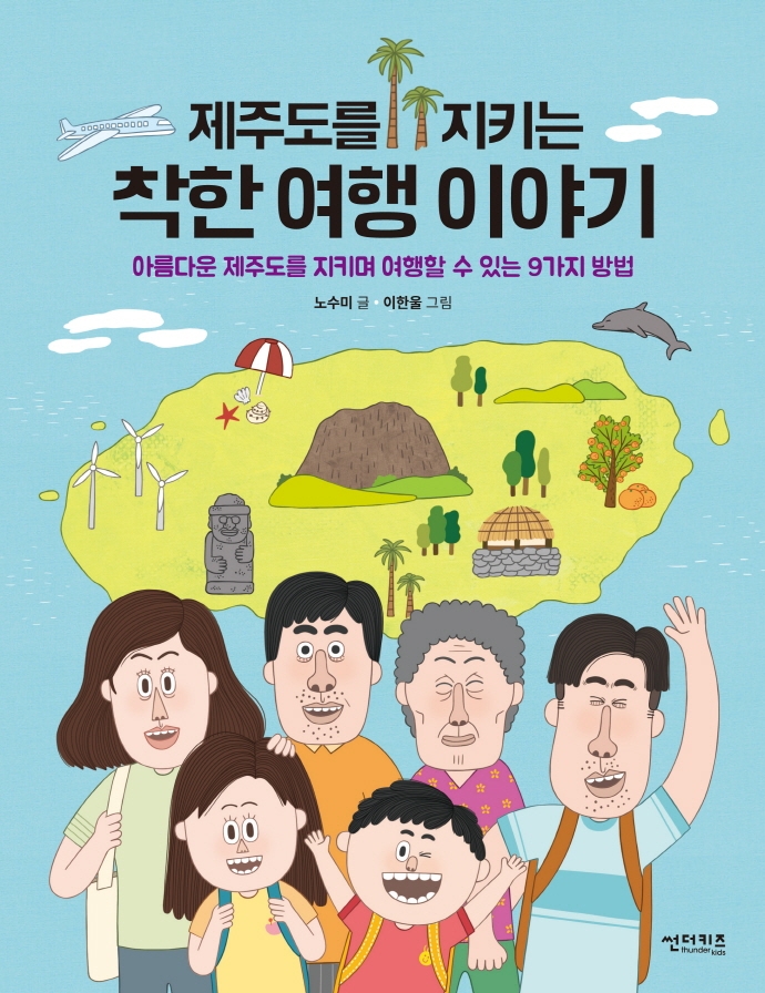 (제주도를 지키는) 착한 여행 이야기 : 아름다운 제주도를 지키며 여행할 수 있는 9가지 방법