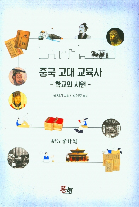 중국 고대 교육사 : 학교와 서원 : 新汉学计划