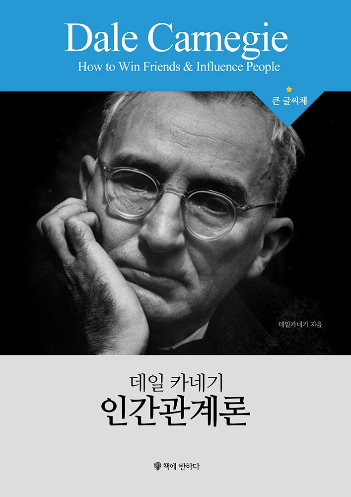 (데일 카네기) 인간관계론 : 큰 글씨체
