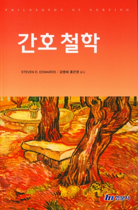 간호 철학