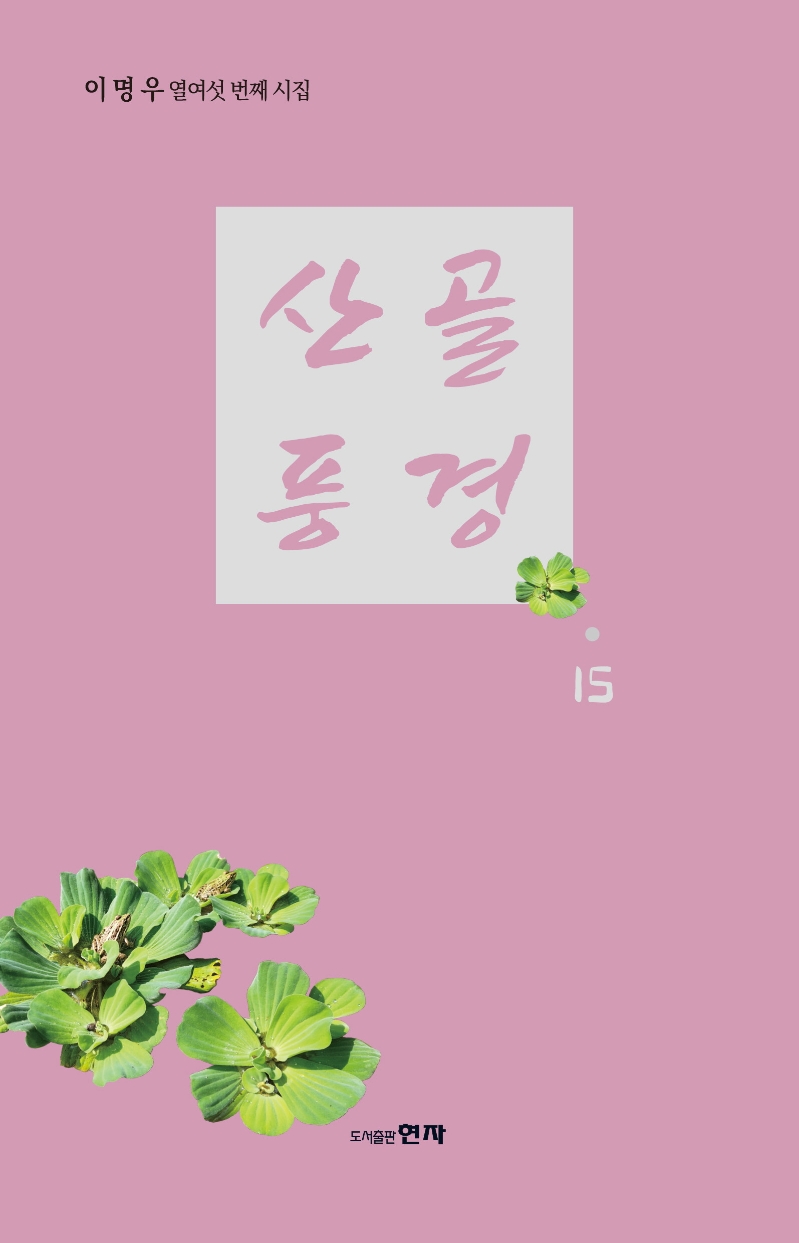 산골풍경 15 : 이명우 열여섯 번째 시집