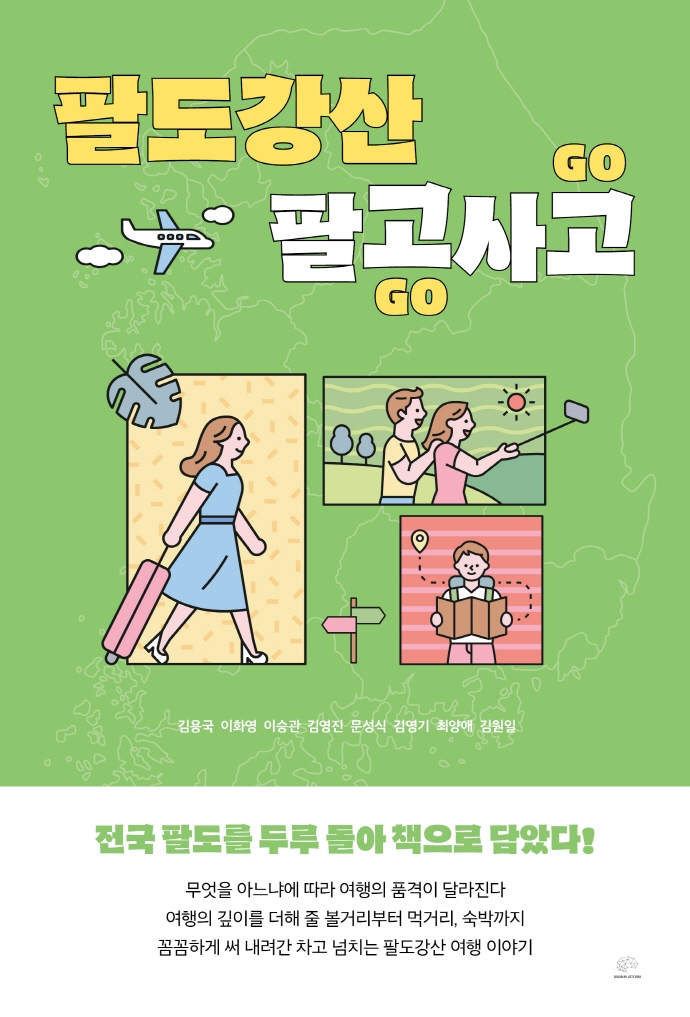 팔도강산 팔고사고 : 전국 팔도를 두루 돌아 책으로 담았다!