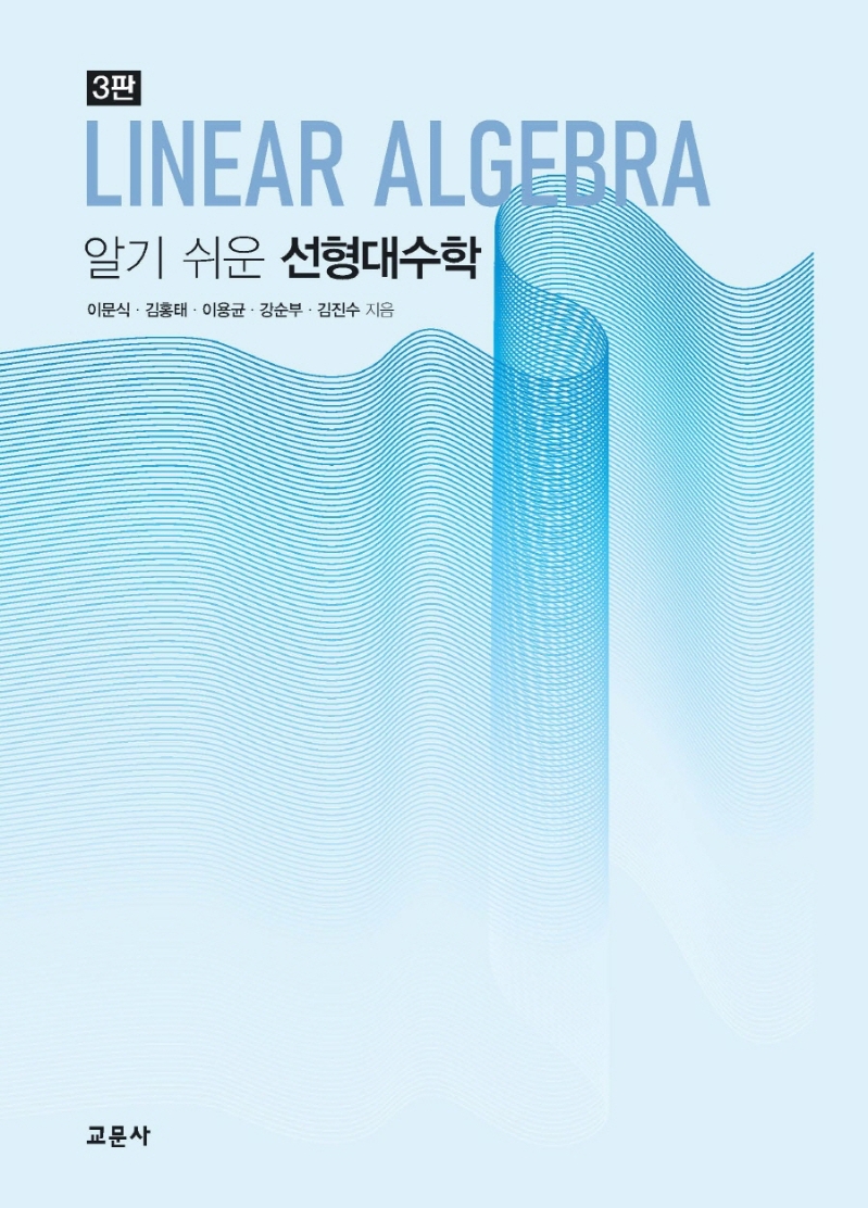 (알기 쉬운) 선형대수학 = Linear algebra