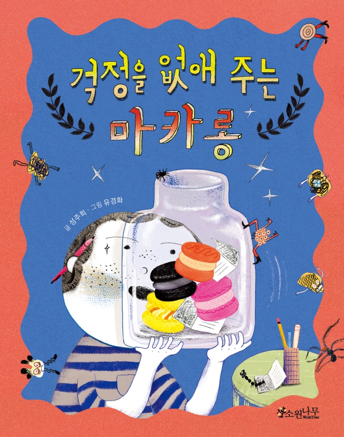 걱정을 없애 주는 마카롱