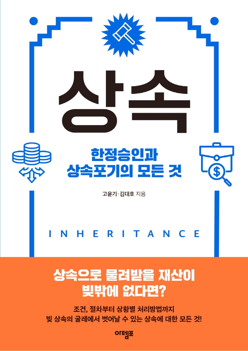 상속 = Inheritance : 한정승인과 상속포기의 모든 것