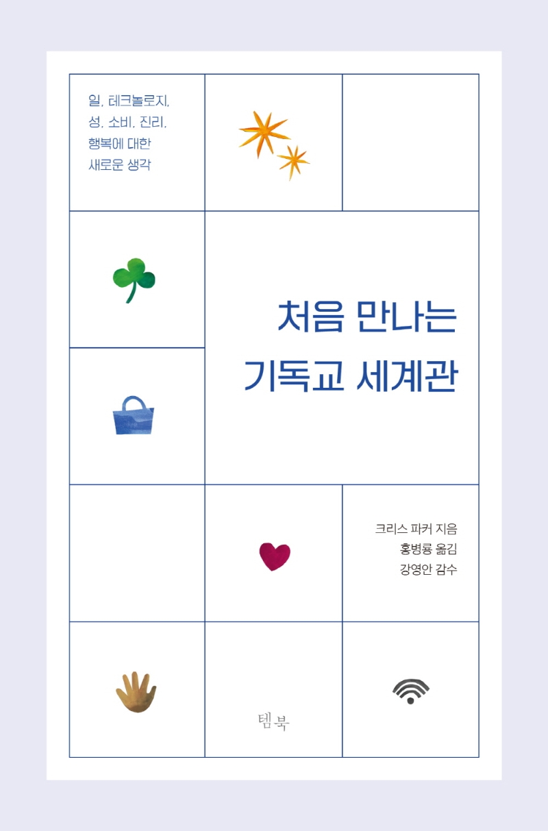 처음 만나는 기독교 세계관 : 일, 테크놀로지, 성, 소비, 진리, 행복에 대한 새로운 생각