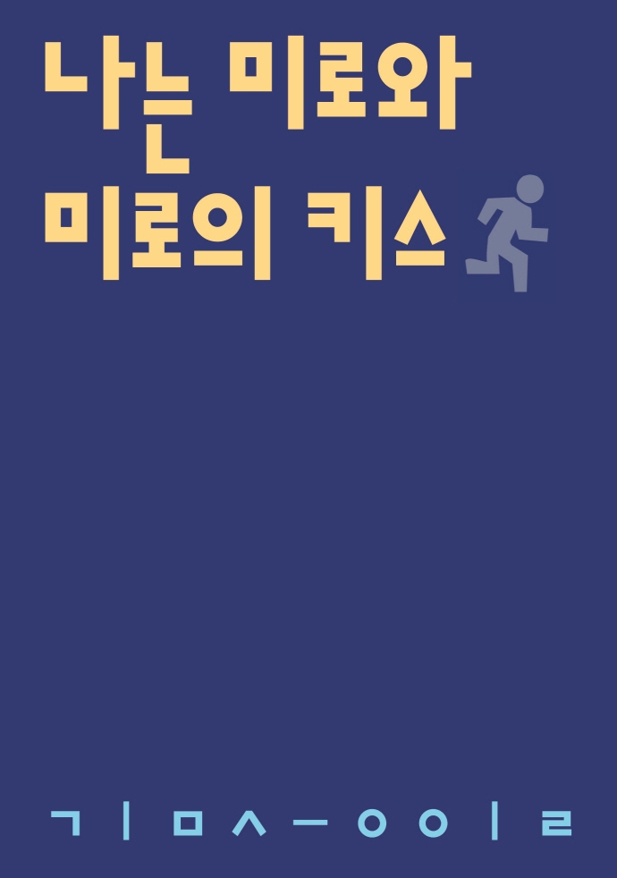 나는 미로와 미로의 키스 : 김승일 시집