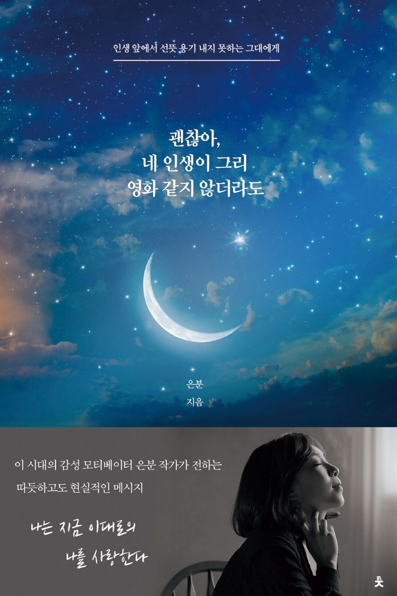 괜찮아, 네 인생이 그리 영화 같지 않더라도 : 인생 앞에서 선뜻 용기 내지 못하는 그대에게
