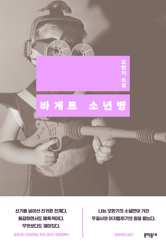 바게트 소년병 : 오한기 소설