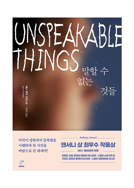말할 수 없는 것들 : 제스 루리 장편소설
