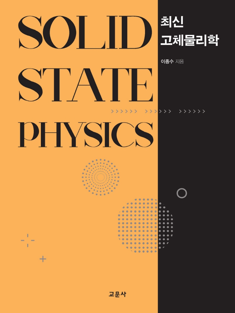 (최신) 고체물리학 = Solid state physics / 이종수 지음