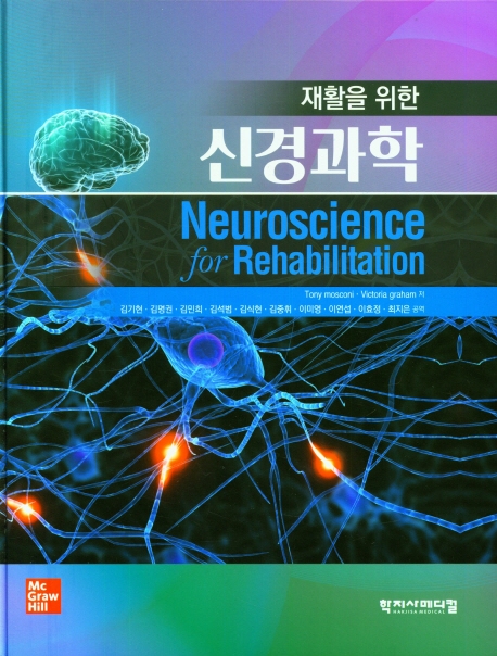 (재활을 위한) 신경과학