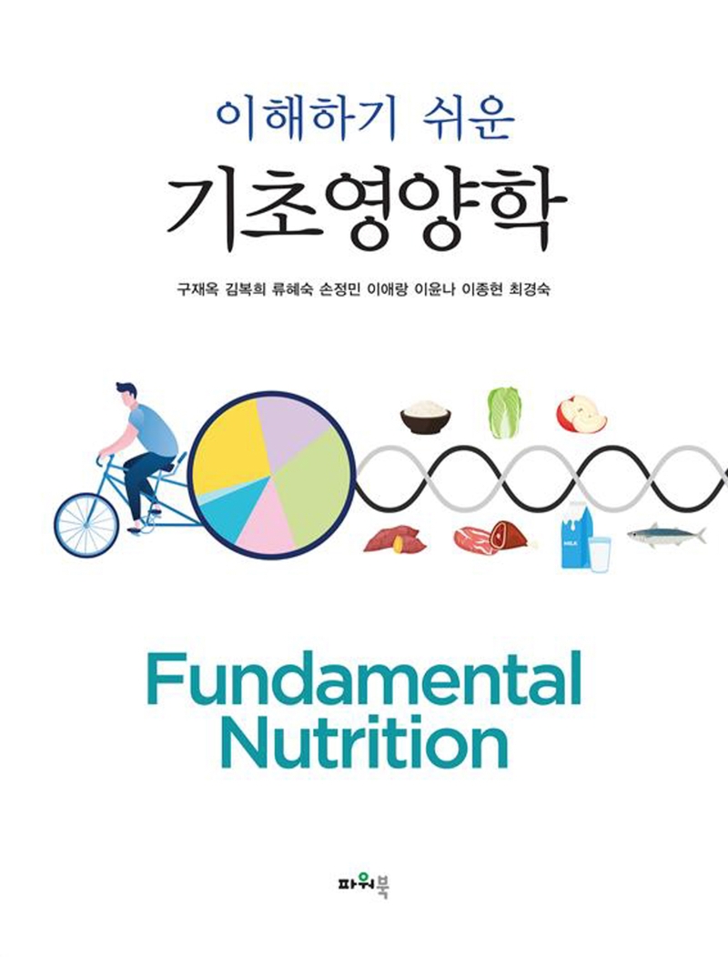 (이해하기 쉬운) 기초영양학 = Fundamental nutrition