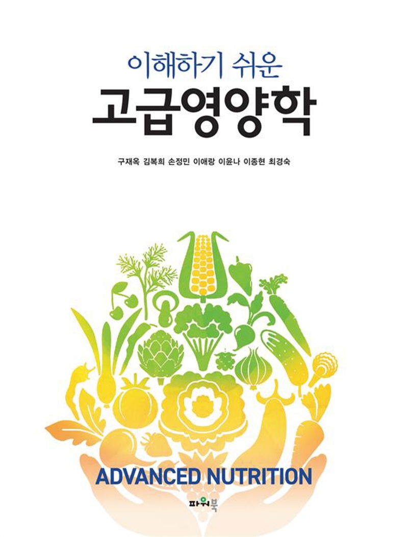 (이해하기 쉬운) 고급영양학 = Advanced nutrition
