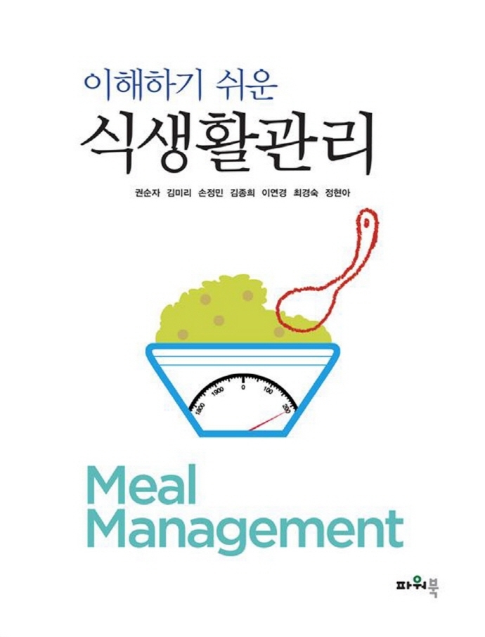 (이해하기 쉬운) 식생활관리 = Meal management