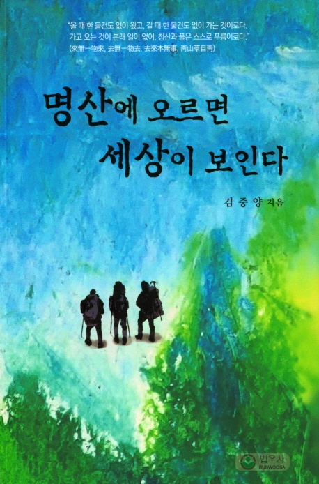 명산에 오르면 세상이 보인다