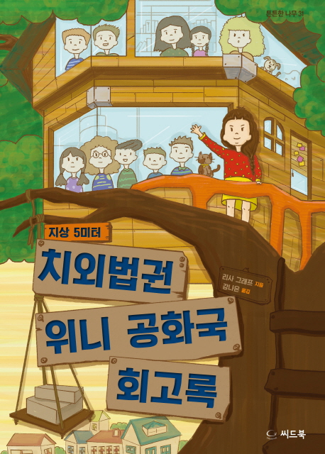 (지상 5미터) 치외법권 위니 공화국 회고록