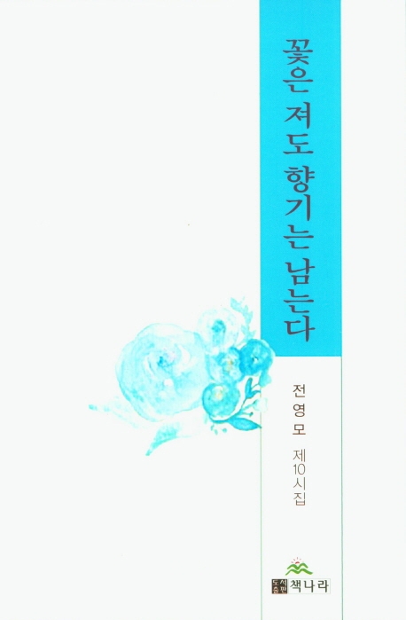 꽃은 져도 향기는 남는다 : 전영모 제10시집