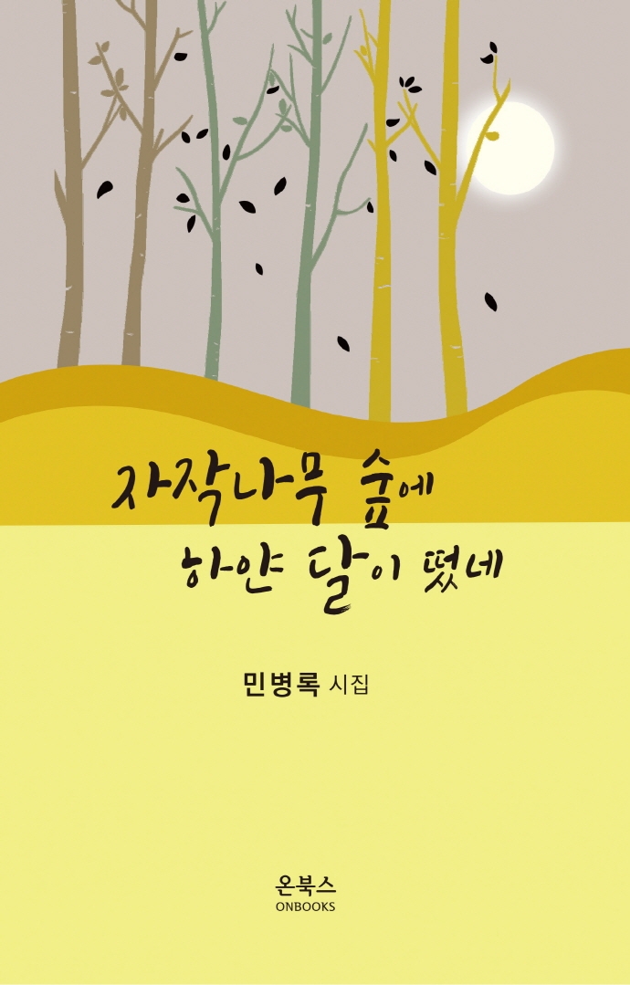 자작나무 숲에 하얀 달이 떴네 : 민병록 시집